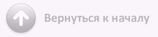 Вернуться к началу страницы